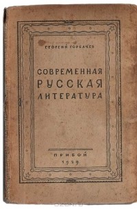 Георгий Горбачев - Современная русская литература