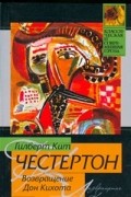 Гилберт Кит Честертон - Возвращение Дон Кихота