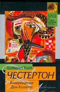 Гилберт Кит Честертон - Возвращение Дон Кихота