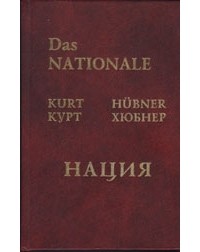 Хюбнер Курт - Нация от забвения к возрождению