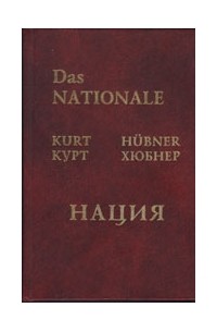 Хюбнер Курт - Нация от забвения к возрождению