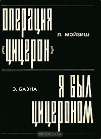 - Л. Мойзиш. Операция "Цицерон". Э. Базна. Я был Цицероном (сборник)