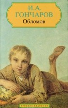 Иван Гончаров - Обломов