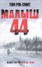 Том Роб Смит - Малыш 44