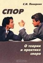С. И. Поварнин - Спор. О теории и практике спора
