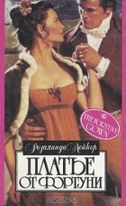 Розалинда Лейкер - Платье от Фортуни
