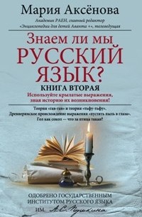 Аксенова Мария - Знаем ли мы русский язык? Книга вторая