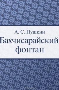 Александр Пушкин - Бахчисарайский фонтан