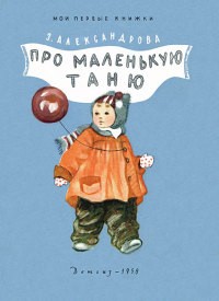 Зинаида Александрова - Про маленькую Таню (сборник)