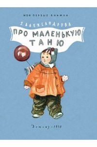 Зинаида Александрова - Про маленькую Таню (сборник)