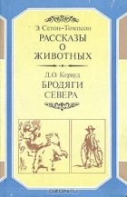  - Рассказы о животных. Бродяги Севера (сборник)