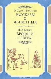  - Рассказы о животных. Бродяги Севера (сборник)