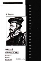 Ирина Паперно - Семиотика поведения: Николай Чернышевский - человек эпохи реализма