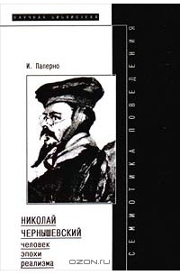 Семиотика поведения: Николай Чернышевский - человек эпохи реализма