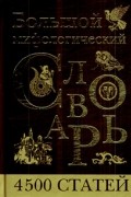 Большой мифологический словарь