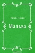 Максим Горький - Мальва