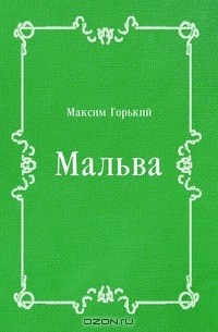 Максим Горький - Мальва