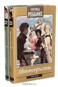 Авантюристы (комплект из 2 книг)