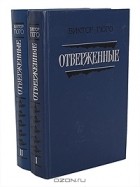 Виктор Гюго - Отверженные (комплект из 2 книг)