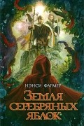 Нэнси Фармер - Земля серебряных яблок