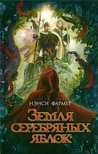 Нэнси Фармер - Земля серебряных яблок