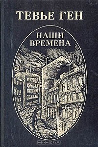 Тевье Ген - Наши времена