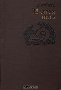 Р. Рубина - Вьется нить