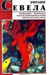 Эфраим Севела - Моня Цацкес - знаменосец. Попугай, говорящий на идиш. Почему нет рая на земле (сборник)