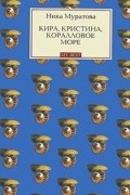 Ника Муратова - Кира, Кристина, Коралловое море