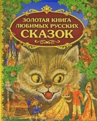  - Золотая книга любимых русских сказок (сборник)