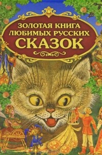  - Золотая книга любимых русских сказок (сборник)