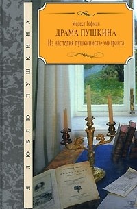 Модест Гофман - Драма Пушкина. Из наследия пушкиниста-эмигранта (сборник)