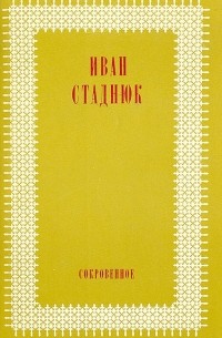 Иван Стаднюк - Сокровенное