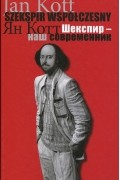 Ян Котт - Шекспир - наш современник