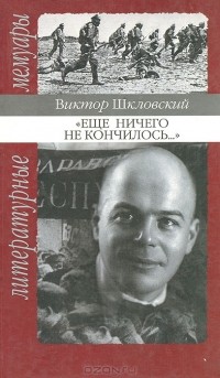 Виктор Шкловский - "Еще ничего не кончилось..." (сборник)