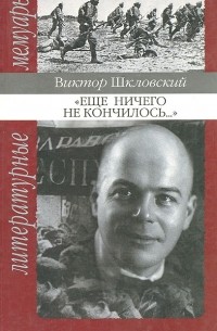 "Еще ничего не кончилось..." (сборник)