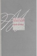 Леонид Пинский - Минимы