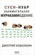 Дмитрий Коваленин - Суси-нуар. Занимательное муракамиедение
