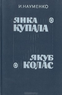 Янка Купала. Якуб Колас (сборник)