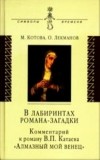  - В лабиринтах романа-загадки: Комментарий к роману В. П. Катаева "Алмазный мой венец"