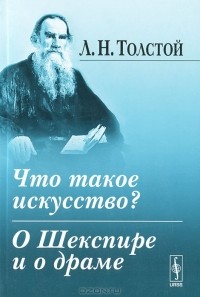 Л. Н. Толстой - Что такое искусство? О Шекспире и о драме