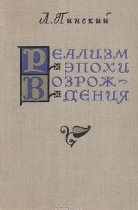 Реализм эпохи Возрождения