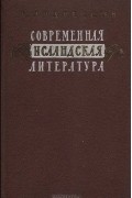 Кристинн Андрессон - Современная исландская литература (1918-1948)