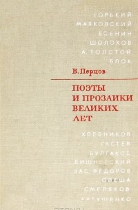 Поэты и прозаики великих лет