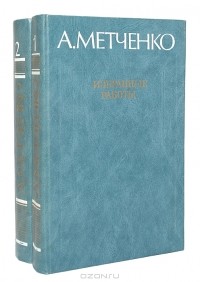 А. Метченко - А. Метченко. Избранные работы (комплект из 2 книг)