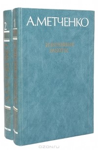 А. Метченко - А. Метченко. Избранные работы (комплект из 2 книг)
