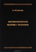 Евгений Трофимов - Метафизическая поэтика Пушкина