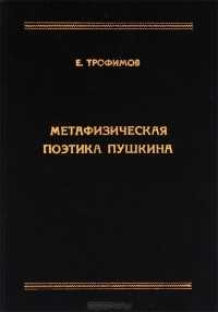 Евгений Трофимов - Метафизическая поэтика Пушкина