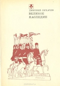 Дмитрий Лихачев - Великое наследие