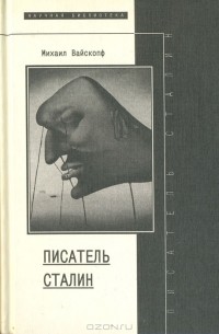 Михаил Вайскопф - Писатель Сталин